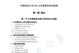 华南师范大学619公共管理学知识框架