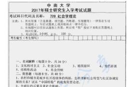 2017年中南大学720社会学理论考研真题