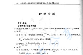 1992年北京师范大学数学分析考研真题