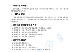 《国际商务管理》考研笔记.pdf