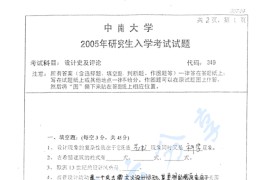 2005年中南大学349设计史及评论考研真题