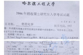 2006年哈尔滨工程大学442物理化学考研真题