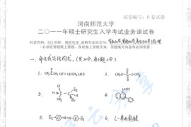 2011年河南师范大学613有机化学考研真题