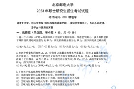 2023年北京邮电大学805物理学考研真题