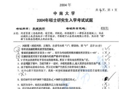 2004年中南大学471机械设计考研真题