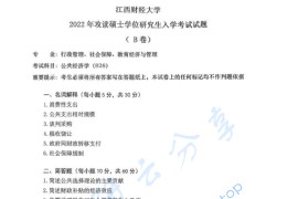 2022年江西财经大学828公共经济学考研真题