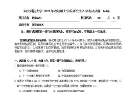 2024年河北科技大学847数据结构考研真题