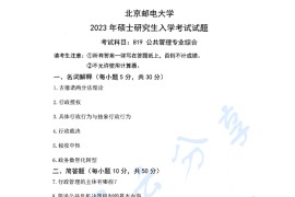 2023年北京邮电大学819公共管理专业综合考研真题