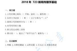 2018年南开大学723新闻传播学基础考研真题