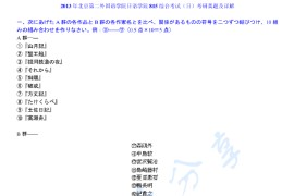 2013年北京第二外国语学院815日语综合考研真题及答案