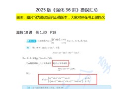 2025年考研数学张宇《强化36讲》勘误汇总.pdf