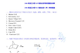 2006年浙江大学429有机化学（甲）考研真题及答案