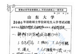 2000年山东大学中国哲学史考研真题