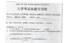 2007年湖南大学419物理化学（理）考研真题