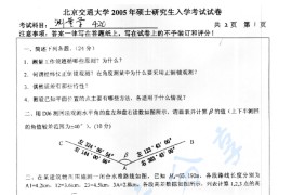 2005年北京交通大学420测量学考研真题