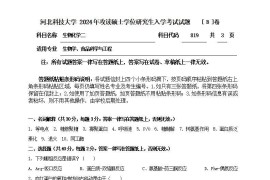 2024年河北科技大学819生物化学二考研真题