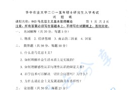 2015年华中农业大学843马克思主义基本原理概论考研真题