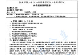 2020年湖南师范大学835管理学原理考研真题