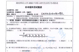 2022年湖南师范大学892普通物理（力学、电磁学）考研真题