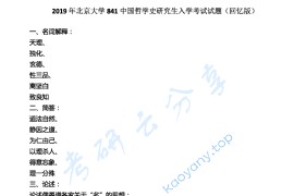 2019年北京大学841中国哲学史考研真题