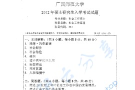 2012年广西师范大学331社会工作原理考研真题