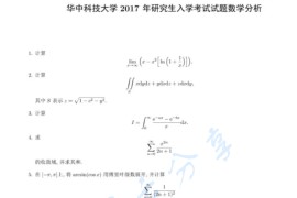 2017年华中科技大学601数学分析考研真题