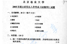 2005年北京林业大学动物学考研真题