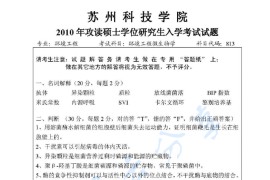 2010年苏州科技大学813环境工程微生物学考研真题