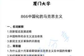 2025年厦门大学866中国化的马克思主义考研真题