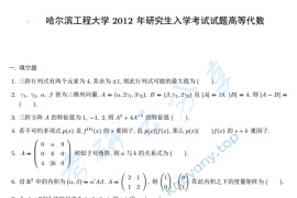 2012年哈尔滨工程大学829<strong>高等代数</strong>考研真题