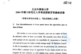 2004年北京外国语大学661西班牙语基础考研真题