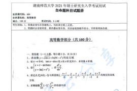 2021年湖南师范大学604高等数学考研真题