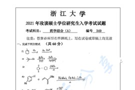 2021年浙江大学349药学综合考研真题