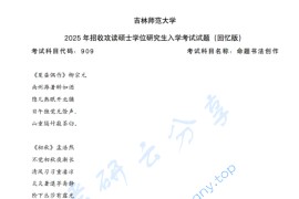 2025年吉林师范大学909命题书法创作考研真题