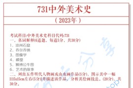 2023年首都师范大学731中外美术史考研真题