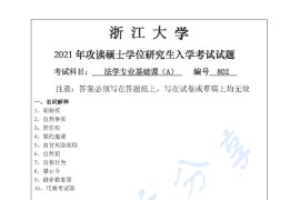 2021年浙江大学802法学专业基础课考研真题