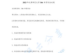 2023年天津师范大学346体育综合考研真题