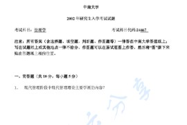 2002年中南大学467管理学考研真题