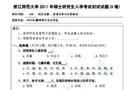 2011年浙江师范大学448汉语写作与百科知识考研真题