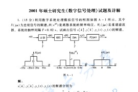 2001年北京交通大学数字信号处理考研真题及答案