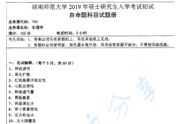 2019年湖南师范大学743生理学考研真题