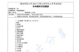 2021年湖南师范大学763专业基础综合考研真题