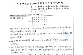 2002年广西师范大学823高等代数考研真题