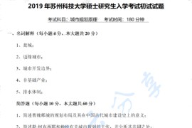 2019年苏州科技大学356城市规划基础考研真题