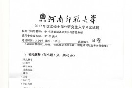 2017年河南师范大学864书法篆刻基础知识与作品分析考研真题.pdf