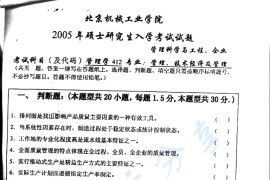 2005年北京信息科技大学412<strong>管理学</strong>考研真题