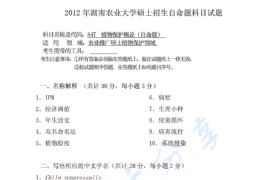 2012年湖南农业大学847植物保护概论考研真题