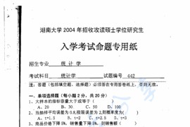 2004年湖南大学442统计学考研真题