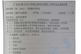 2018年广州大学829自然地理学考研真题