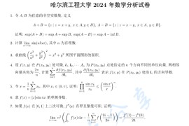 2024年哈尔滨工程大学619<strong>数学</strong>分析考研真题